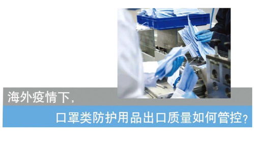 海外疫情下,口罩類(lèi)防護(hù)用品出口質(zhì)量如何管控